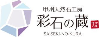 甲州天然石工房 彩石の蔵