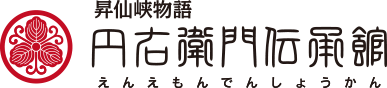 昇仙峡物語 円右衛門伝承館