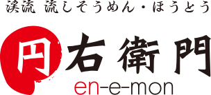 渓流 流しそうめん・ほうとう 円右衛門