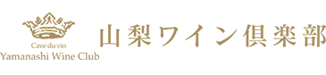 山梨ワイン倶楽部