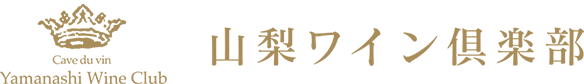 山梨ワイン倶楽部ロゴ